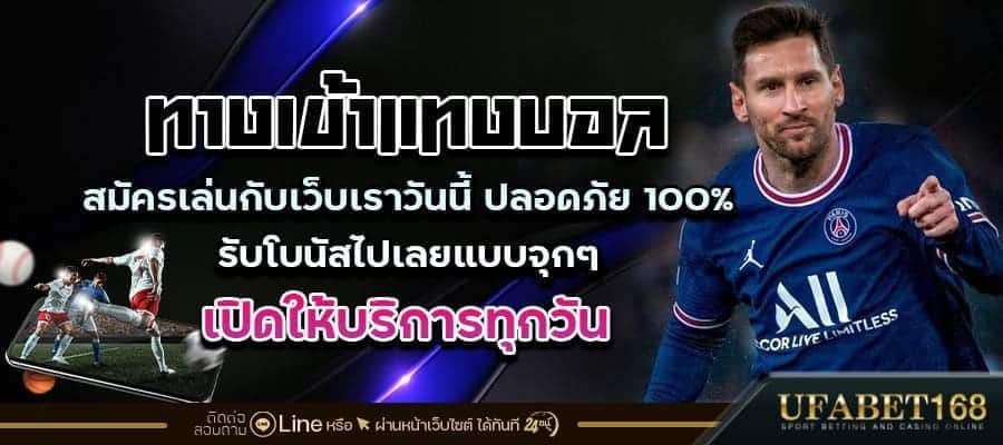 ทางเข้าแทงบอล
