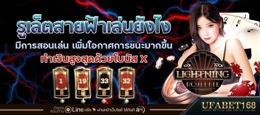 รูเล็ตสายฟ้าเล่นยังไง
