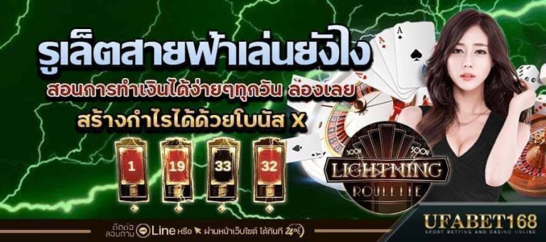 รูเล็ตสายฟ้าเล่นยังไง