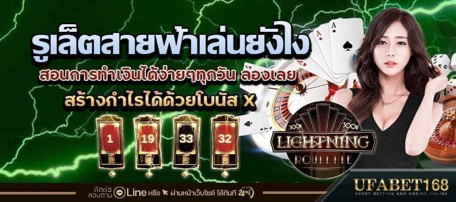 รูเล็ตสายฟ้าเล่นยังไง