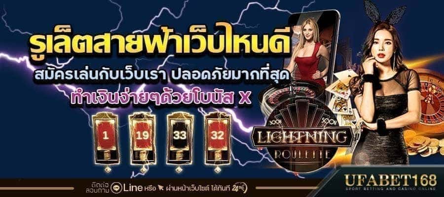 รูเล็ตสายฟ้าเว็บไหนดี