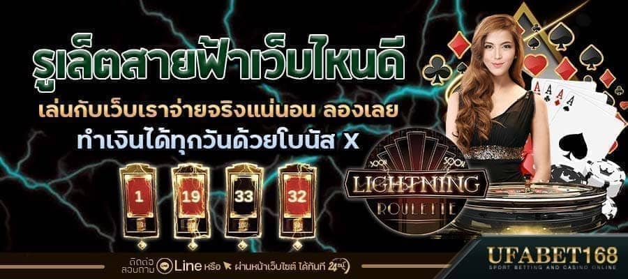 รูเล็ตสายฟ้าเว็บไหนดี