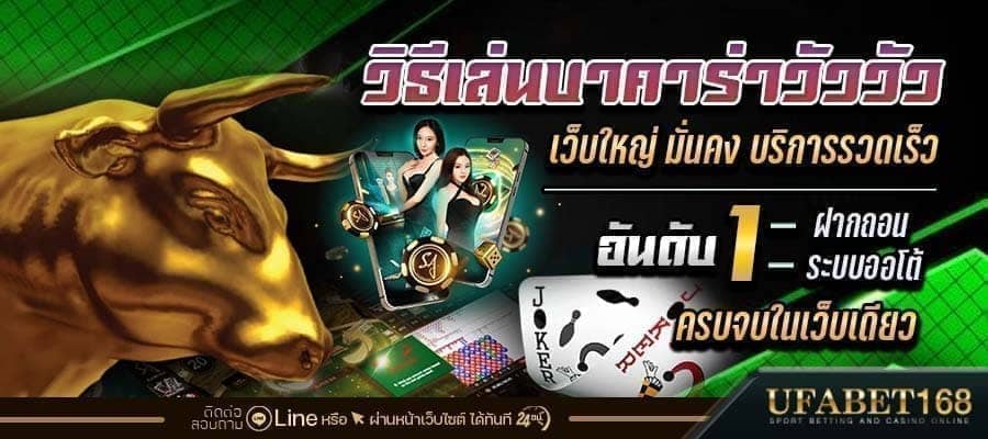 วิธีเล่นบาคาร่าวัววัว