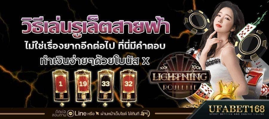 วิธีเล่นรูเล็ตสายฟ้า
