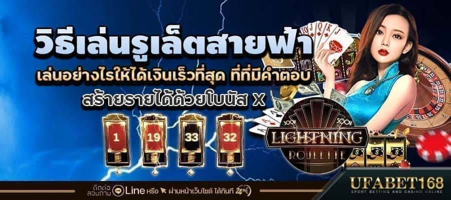 วิธีเล่นรูเล็ตสายฟ้า