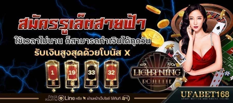 สมัครรูเล็ตสายฟ้า
