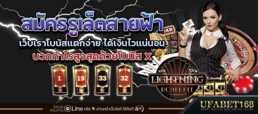 สมัครรูเล็ตสายฟ้า