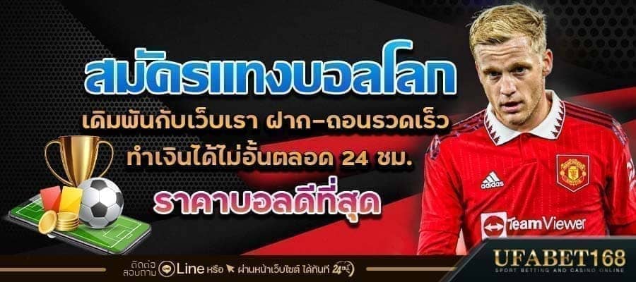 สมัครแทงบอลโลก