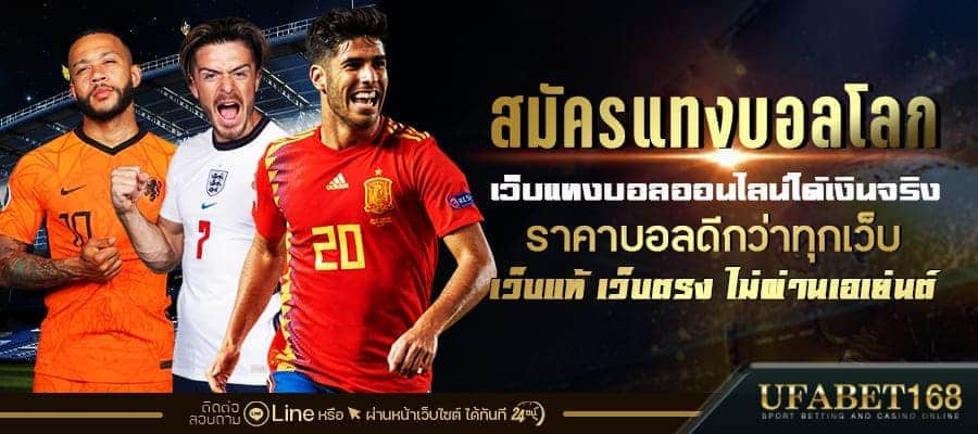 สมัครแทงบอลโลก