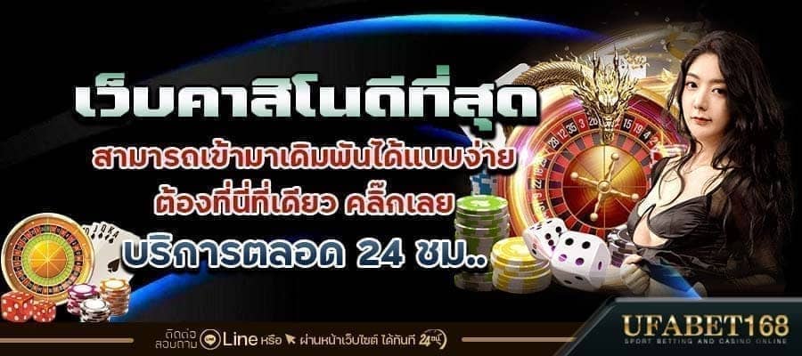 เว็บคาสิโนดีที่สุด