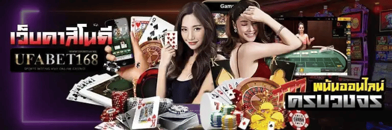 เว็บคาสิโนดีๆ