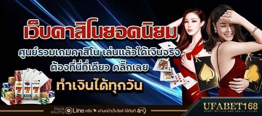 เว็บคาสิโนยอดนิยม