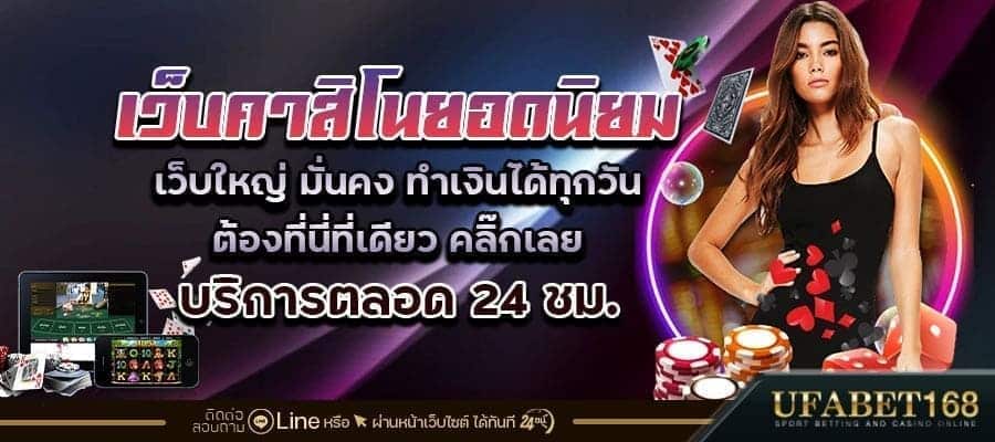 เว็บคาสิโนยอดนิยม