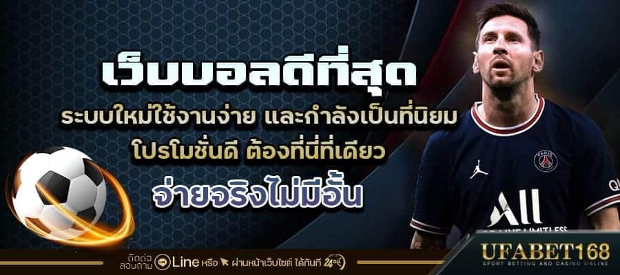 เว็บบอลที่ดีที่สุด