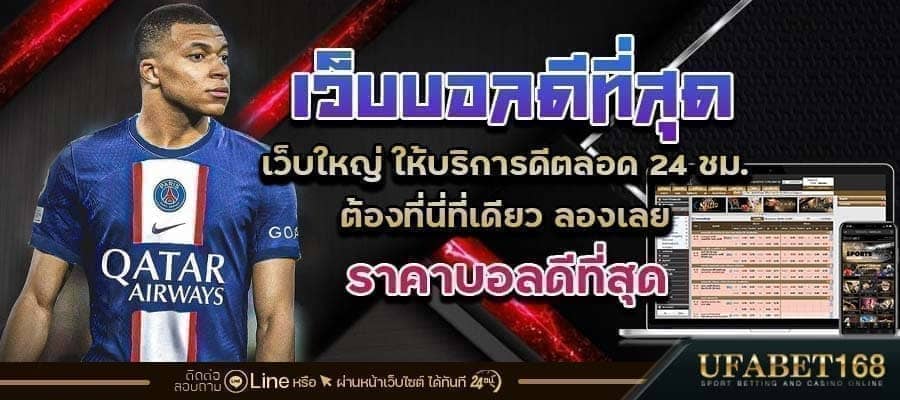 เว็บบอลที่ดีที่สุด