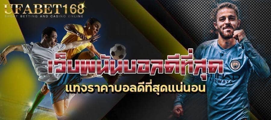 เว็บพนันบอลดีที่สุด