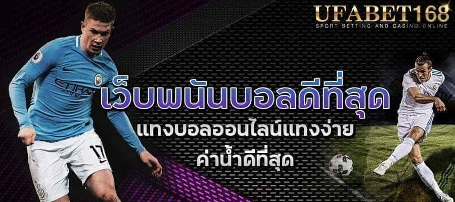 เว็บพนันบอลดีที่สุด