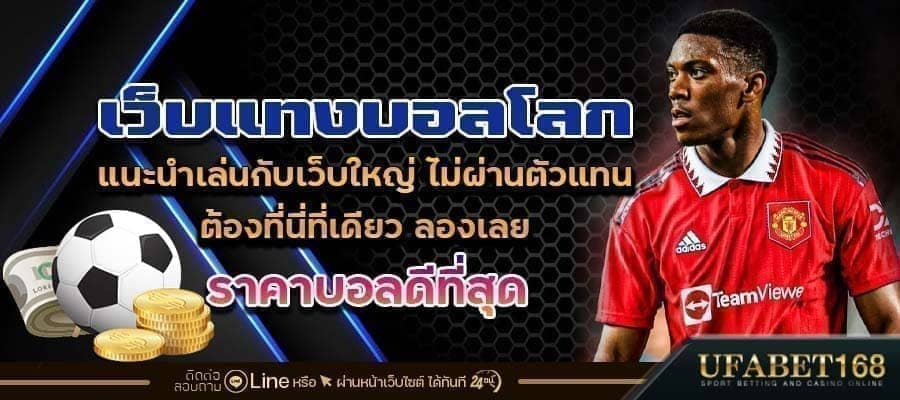 เว็บแทงบอลโลก