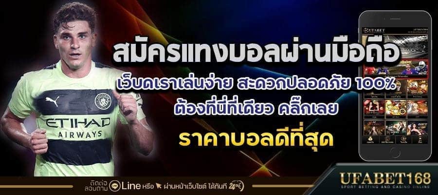 สมัครแทงบอลผ่านมือถือ