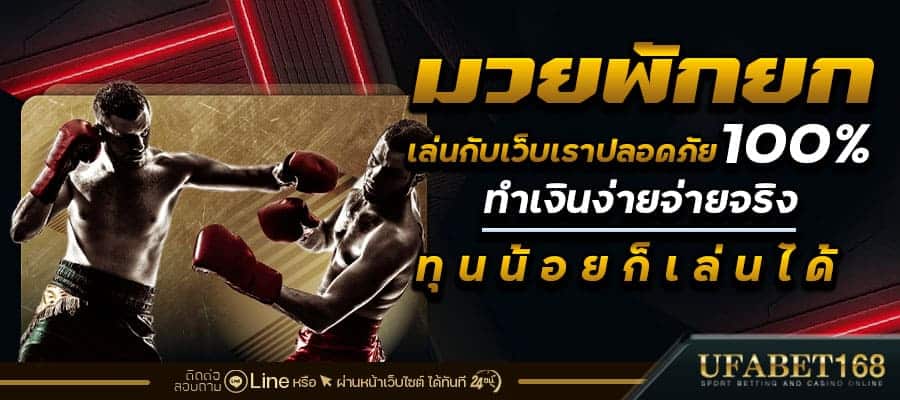 มวยพักยก