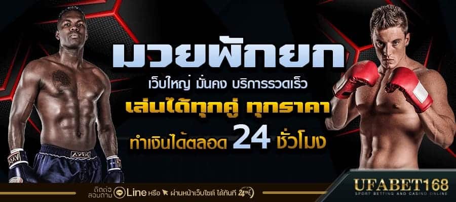 มวยพักยก