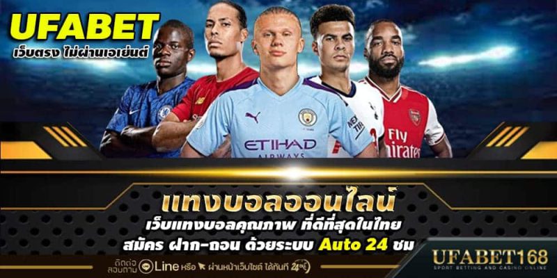 เว็บแทงบอลดีที่สุด