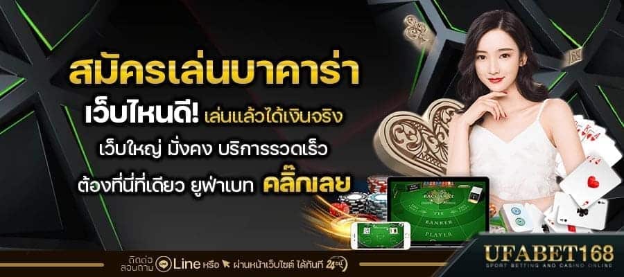 สมัครบาคาร่าเว็บไหนดี