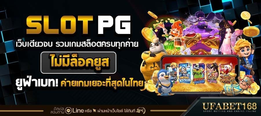 เกมสล็อตpg