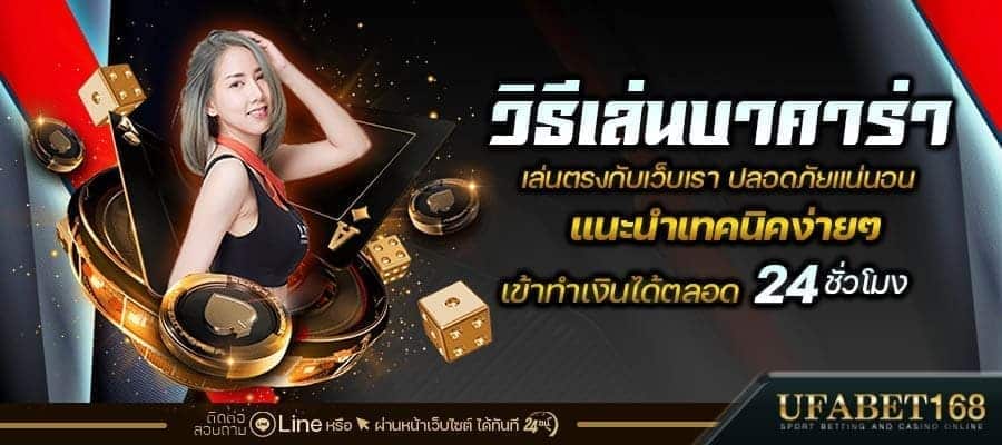 เล่นบาคาร่าเป็นอาชีพ