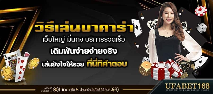 เล่นบาคาร่าเป็นอาชีพ