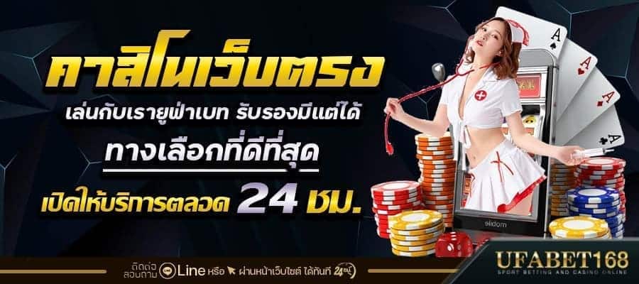 เว็บคาสิโนจ่ายจริง