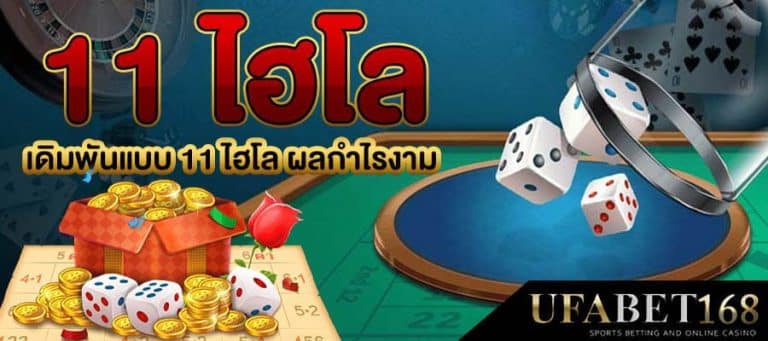 แทงไฮโล