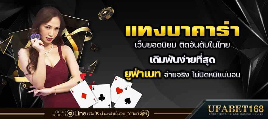 บาคาร่ายอดนิยม