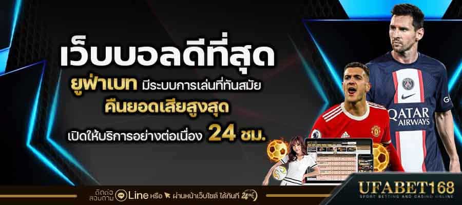 เว็บบอลUFABET