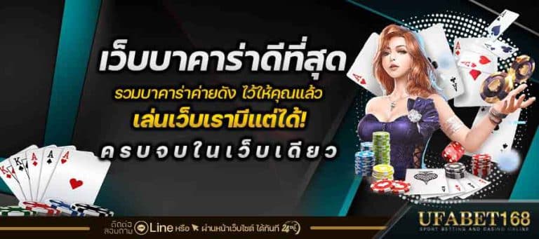 เว็บบาคาร่าอันดับ1