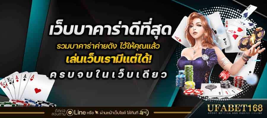 เว็บบาคาร่าอันดับ1