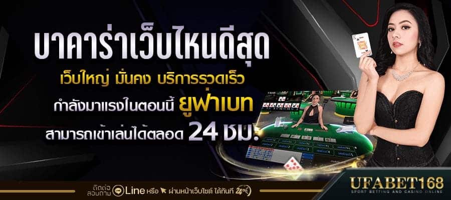 บาคาร่าเว็บไหนดี