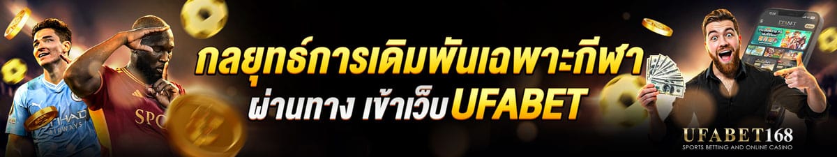 เว็บพนันออนไลน์ ufabet